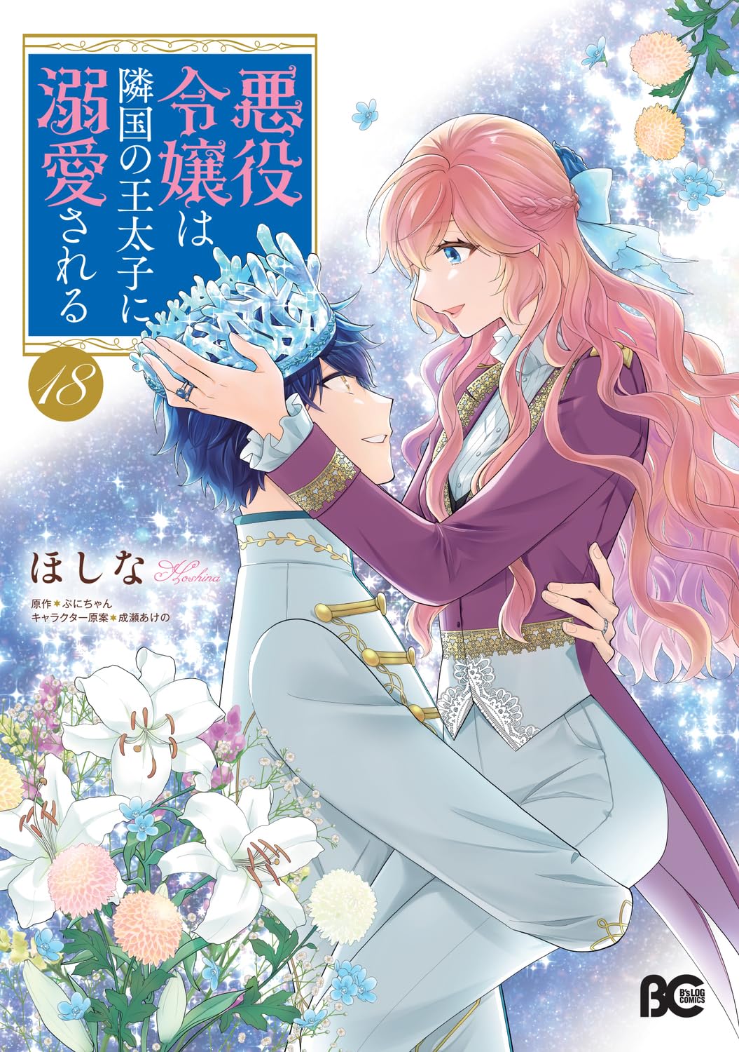【５巻以降初版】悪役令嬢は隣国の王太子に溺愛される 1〜17 81+X7FDEKfL.jpg